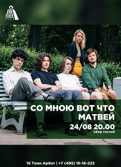 Афиша Со мною вот что и Матвей 